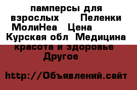 памперсы для взрослых Seni,Пеленки МолиНеа › Цена ­ 650 - Курская обл. Медицина, красота и здоровье » Другое   